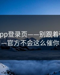 华体会app登录页——别跟着弹窗走——官方不会这么催你