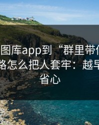 从99tk图库app到“群里带你走”，这条链路怎么把人套牢：越早止损越省心
