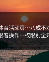 华体会体育活动页…八成不对劲…别跟着操作…权限别全开
