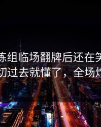 纽卡教练组临场翻牌后还在笑？镜头一切过去就懂了，全场炸了