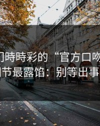 别被澳门時時彩的“官方口吻”骗了，这些细节最露馅：别等出事才补救