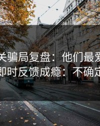 99tk相关骗局复盘：他们最爱利用的心理是即时反馈成瘾：不确定就别点