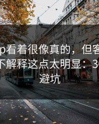 开云app看着很像真的，但客服只催你操作不解释这点太明显：30秒快速避坑