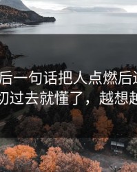 曼城赛后一句话把人点燃后还在笑？镜头一切过去就懂了，越想越不对劲