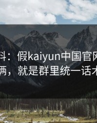 爆个小料：假kaiyun中国官网最爱用的伎俩，就是群里统一话术催促