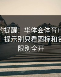 给新手的提醒：华体会体育HTH“版本过旧”提示别只看图标和名字：权限别全开
