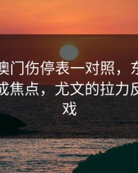 49图库澳门伤停表一对照，东契奇没进球却成焦点，尤文的拉力反倒最抢戏