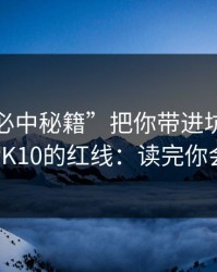 别让“必中秘籍”把你带进坑里：谈谈澳门PK10的红线：读完你会更清醒