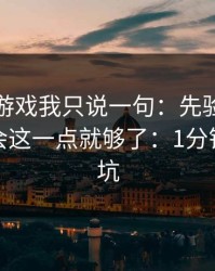 关于爱游戏我只说一句：先验真再操作，学会这一点就够了：1分钟快速避坑
