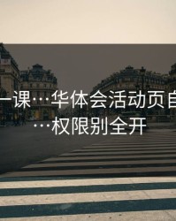 今天补一课…华体会活动页自检清单…权限别全开