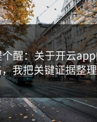 给你们提个醒：关于开云app的伪装官网套路，我把关键证据整理出来了