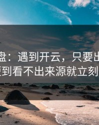 实测复盘：遇到开云，只要出现链接短到看不出来源就立刻停