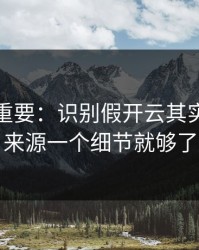 冷门但重要：识别假开云其实看下载来源一个细节就够了